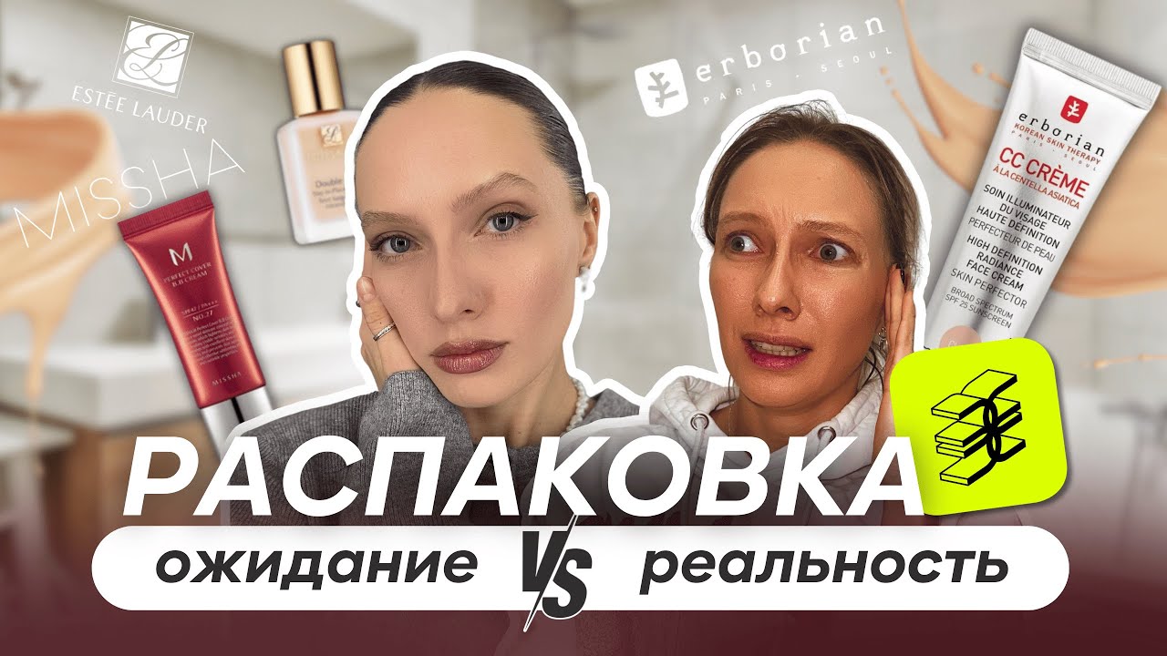 РАСПАКОВКА ЗЯ, лучшая косметика для обывателей, не совершайте моих ошибок. Erborian четсный обзор.