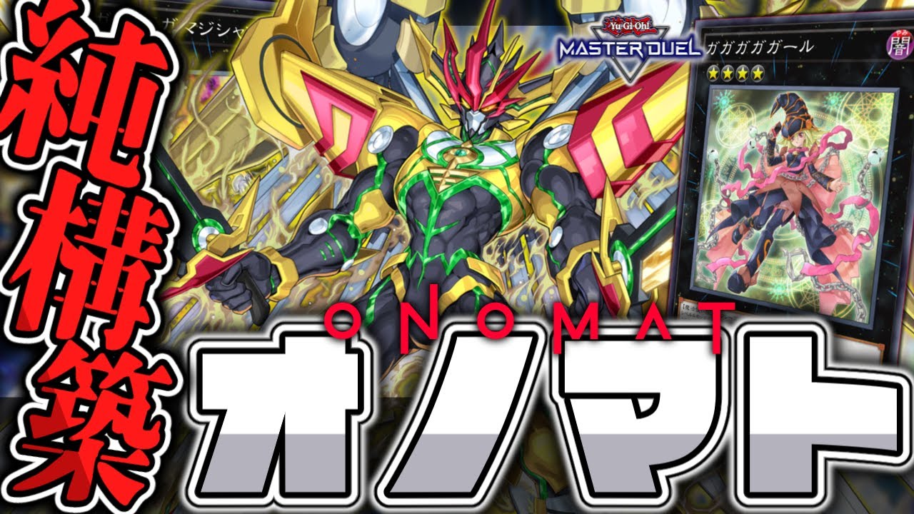 【遊戯王マスターデュエル】 フェス対応純構築！やはりホープは脳筋だった… 『オノマトホープ』 【ゆっくり解説】