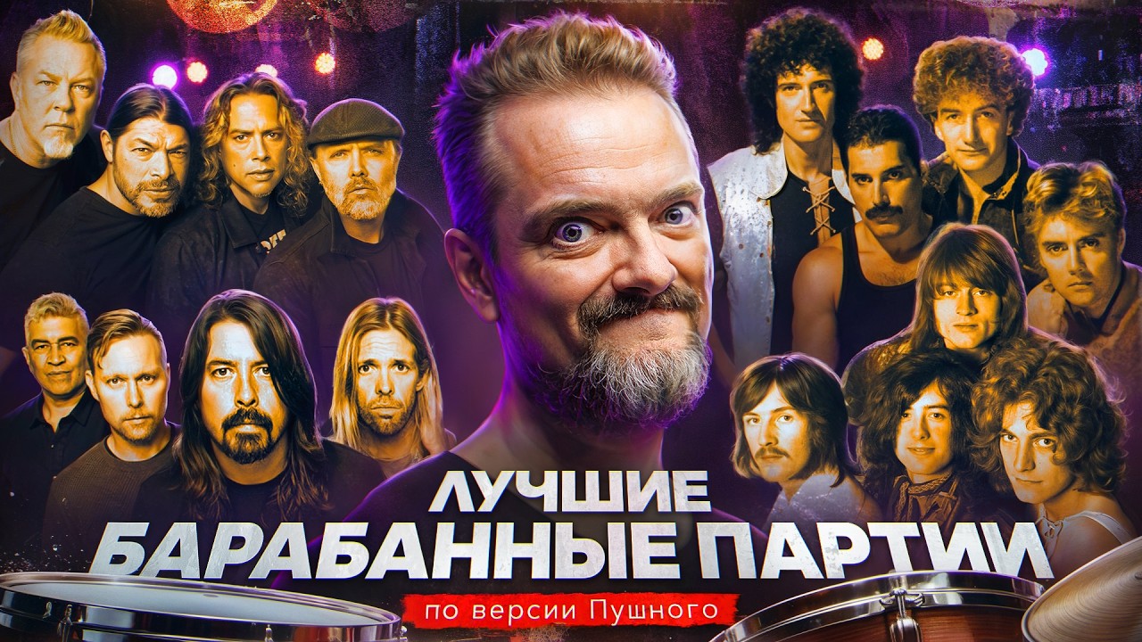 ТОП КУЛЬТОВЫХ УДАРНЫХ ПАРТИЙ: AC/DC, Nirvana, The Beatles, Queen | РОК ЖИВ