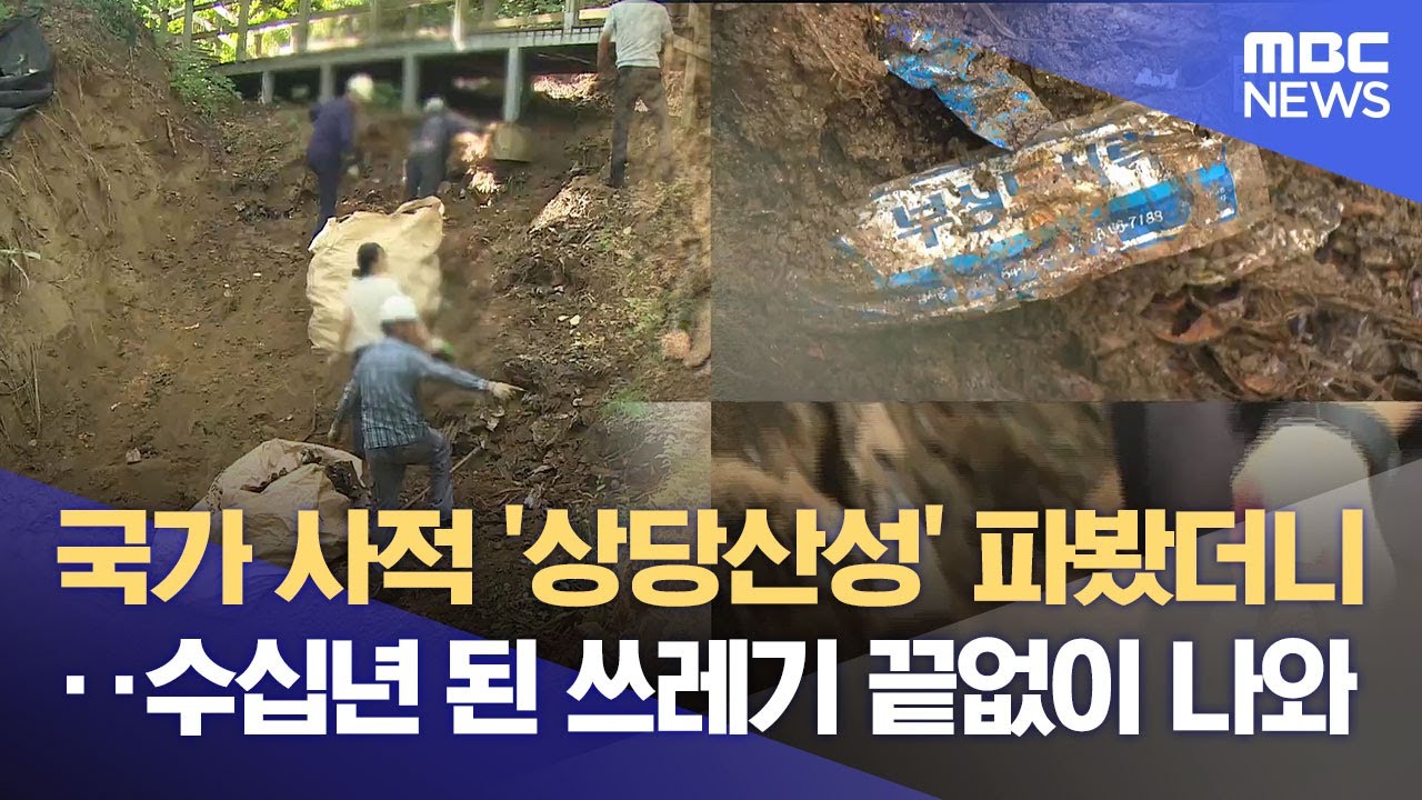 상당산성 파 보니‥ 불법 매립 쓰레기 한가득 (2025.08.20/뉴스데스크/MBC충북)