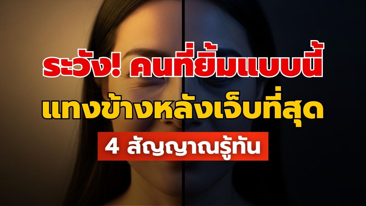 ทำไมคนที่ยิ้มหวานที่สุด ถึงแทงข้างหลังเจ็บที่สุด? | 4 สัญญาณรู้ทันคนสองหน้า