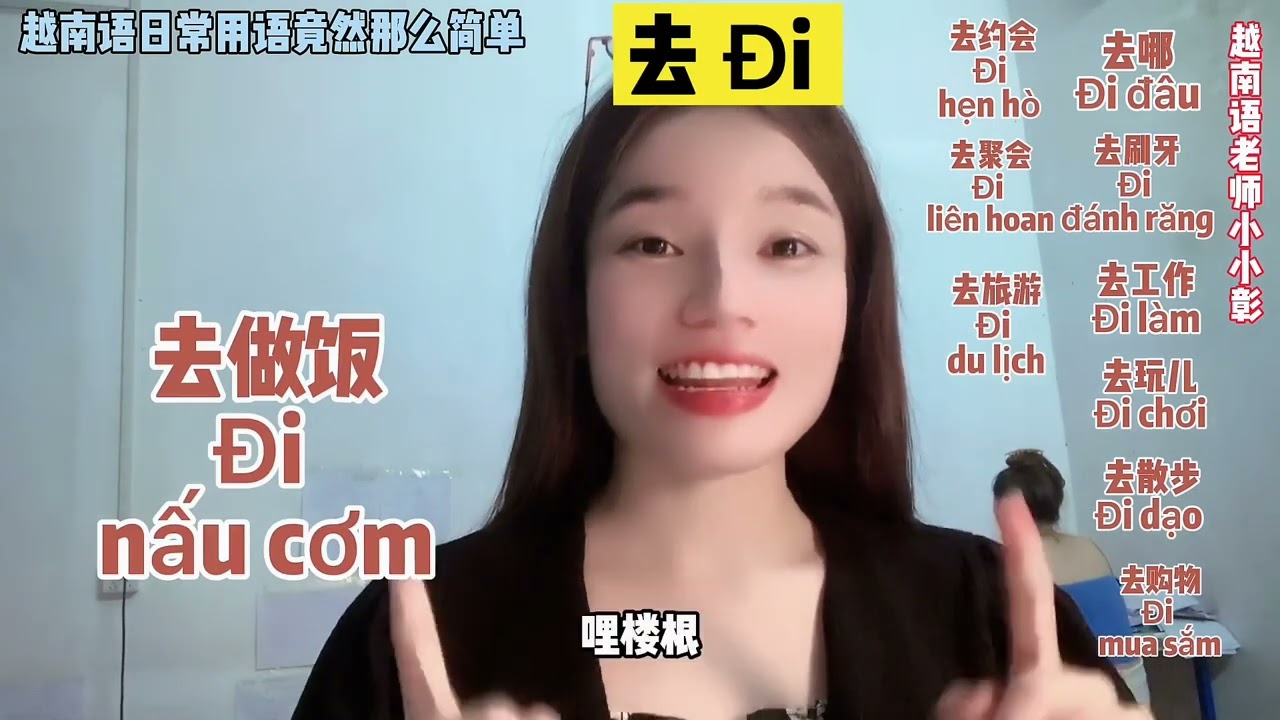 学习一年的越南语还不如看完这个视频,天天都会用到的,那你今天要去哪儿?要不要进越南女孩子的心里呢?