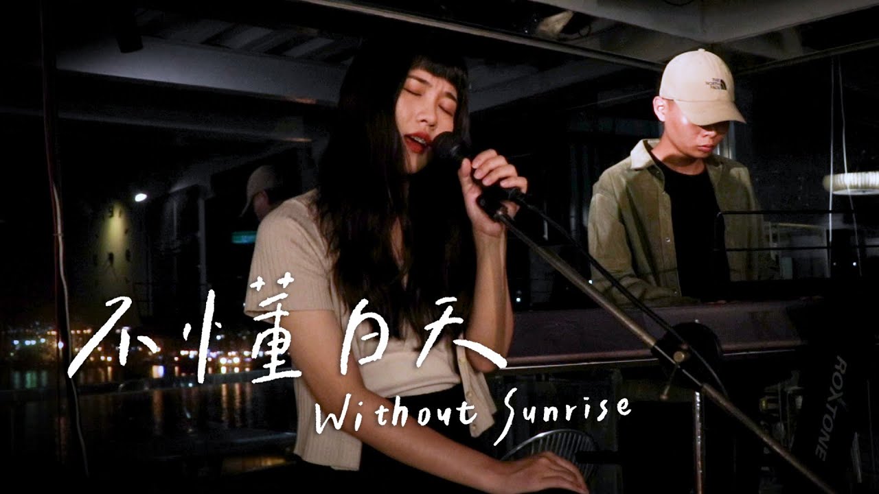 不懂白天 Without Sunrise - 陳則宇 chen u｜Original by 倆人 Acoustic Too