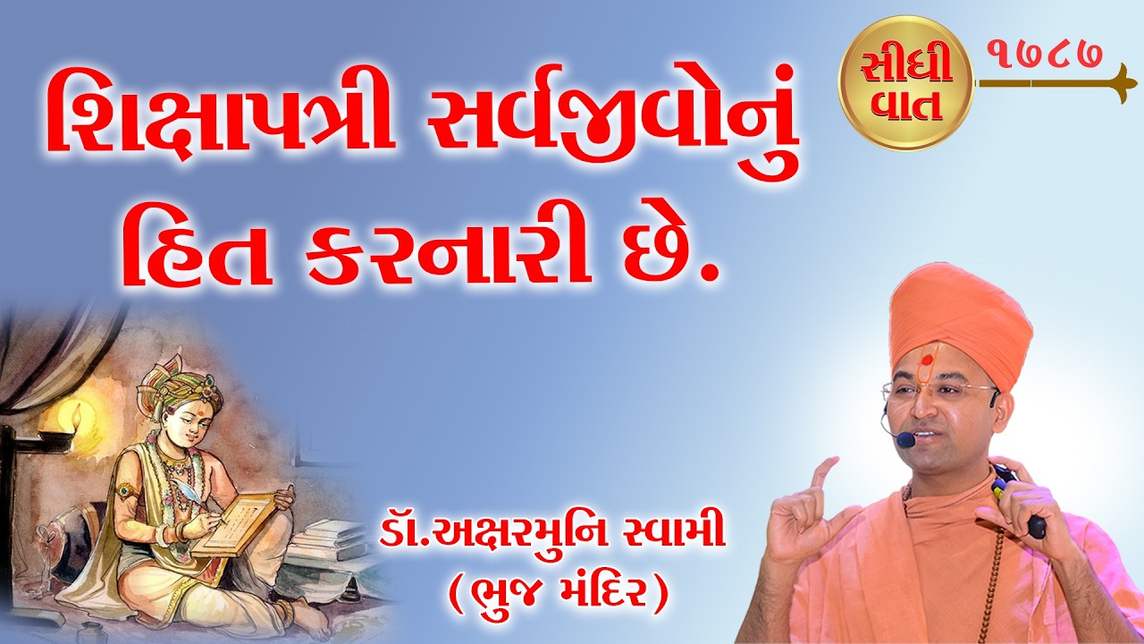 શિક્ષાપત્રી સર્વજીવોનું હિત કરનારી છે. The Shikshapatri is beneficial to all living beings.