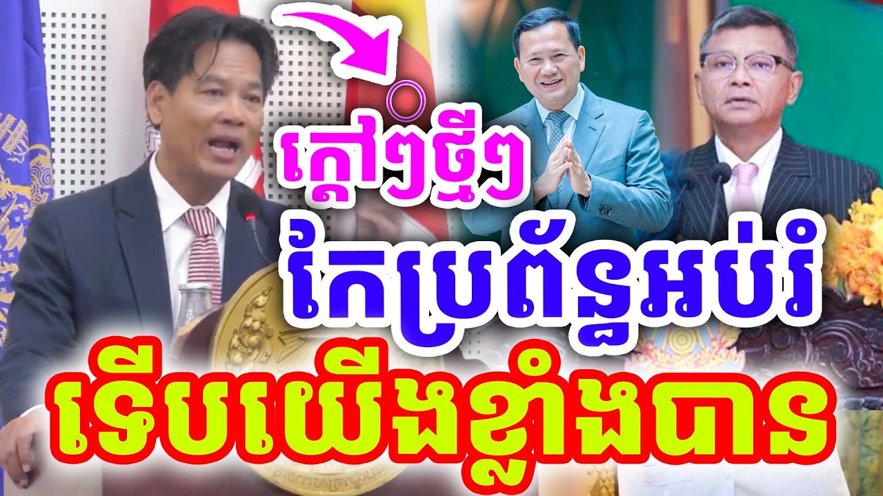 ក្ដៅៗថ្មីៗ កែប្រព័ន្ធអប់រំ ទើបយើងខ្លាំងបាន ដោយបណ្ឌិត សុខ ទូច ២០២៦
