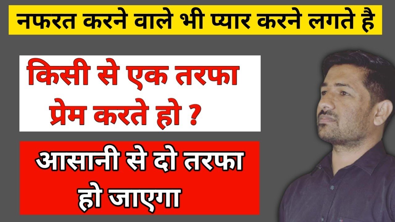 एक तरफे प्यार को दो तरफे प्यार में बदले ( One sided love problem solved 100%) @jogalraja
