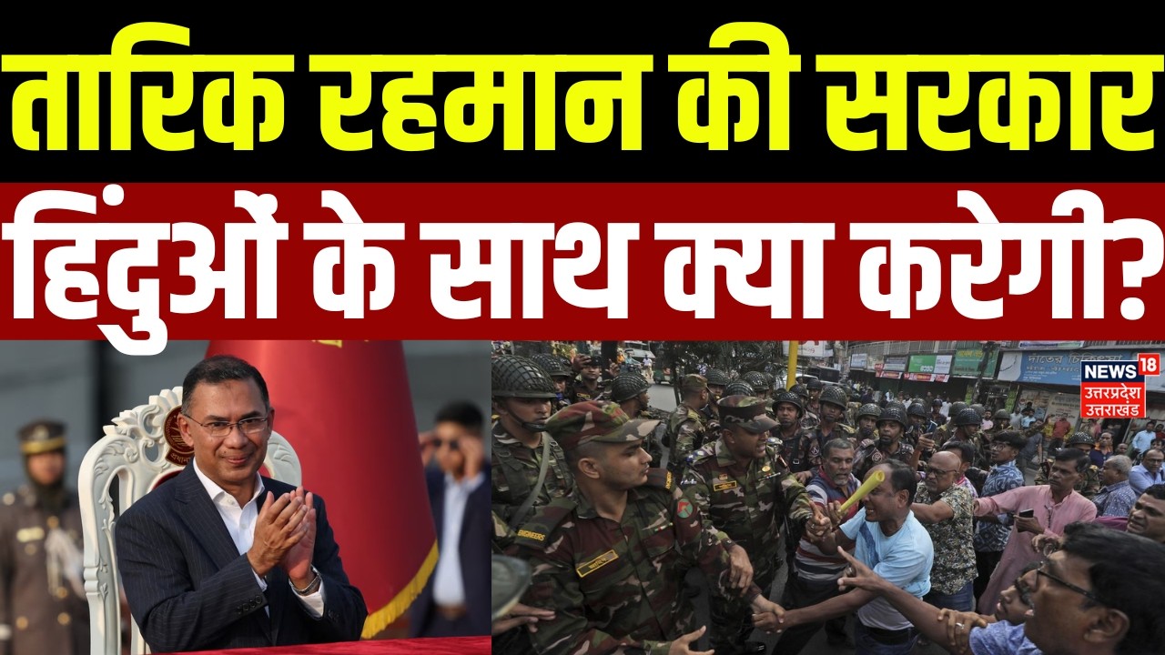 Bangladesh New PM: Tarique Rahman की सरकार हिंदुओं के साथ क्या करेगी? | Bangladesh PM Oath Ceremony
