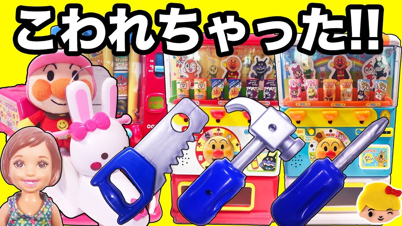 アンパンマン リカちゃん おもちゃ 自販機が３台こわれた！修理でDIY♪ドライバー、ノコギリ、ハンマーでなおせるかな？  ❤ 絵本 アニメ Licca-chan Anpanman みーちゃんママ