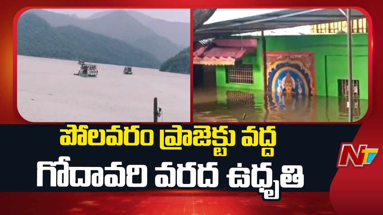 Heavy Godavari Flood Flow at Polavaram | NTV Telugu