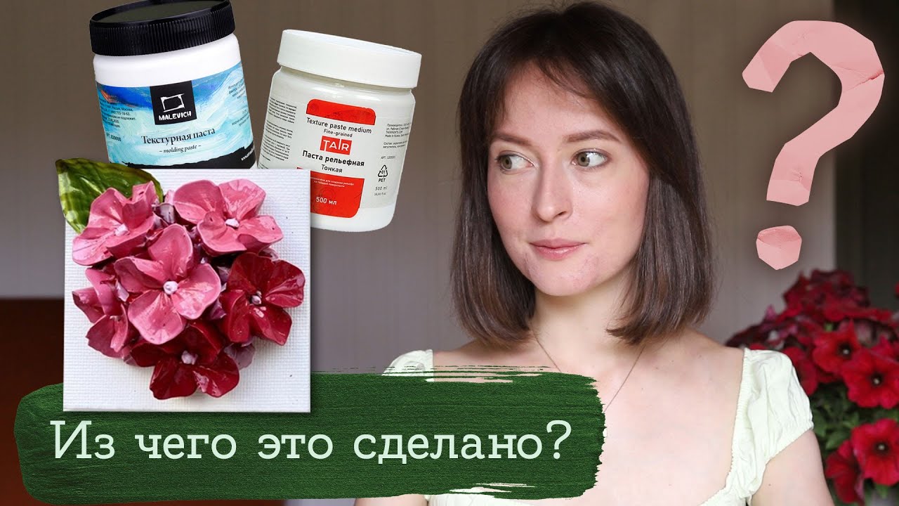 Вечный крем! Тестирую акриловые пасты для объемных цветов | Masherisha