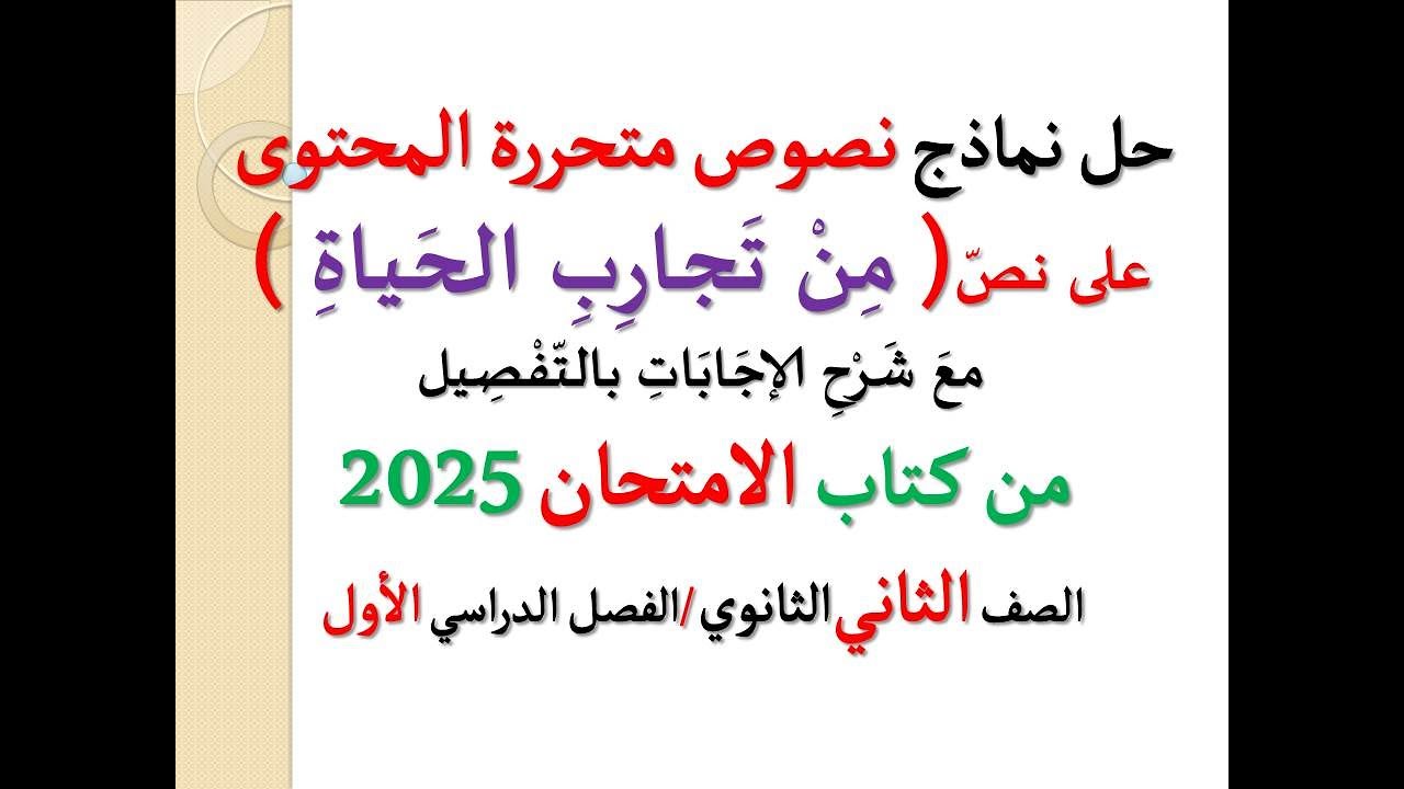 حل نماذج نصوص متحررة المحتوى ( من تجارب الحياة ) ـ كتاب الامتحان 2025 ـ الصف الثاني الثانوي/ ترم أول