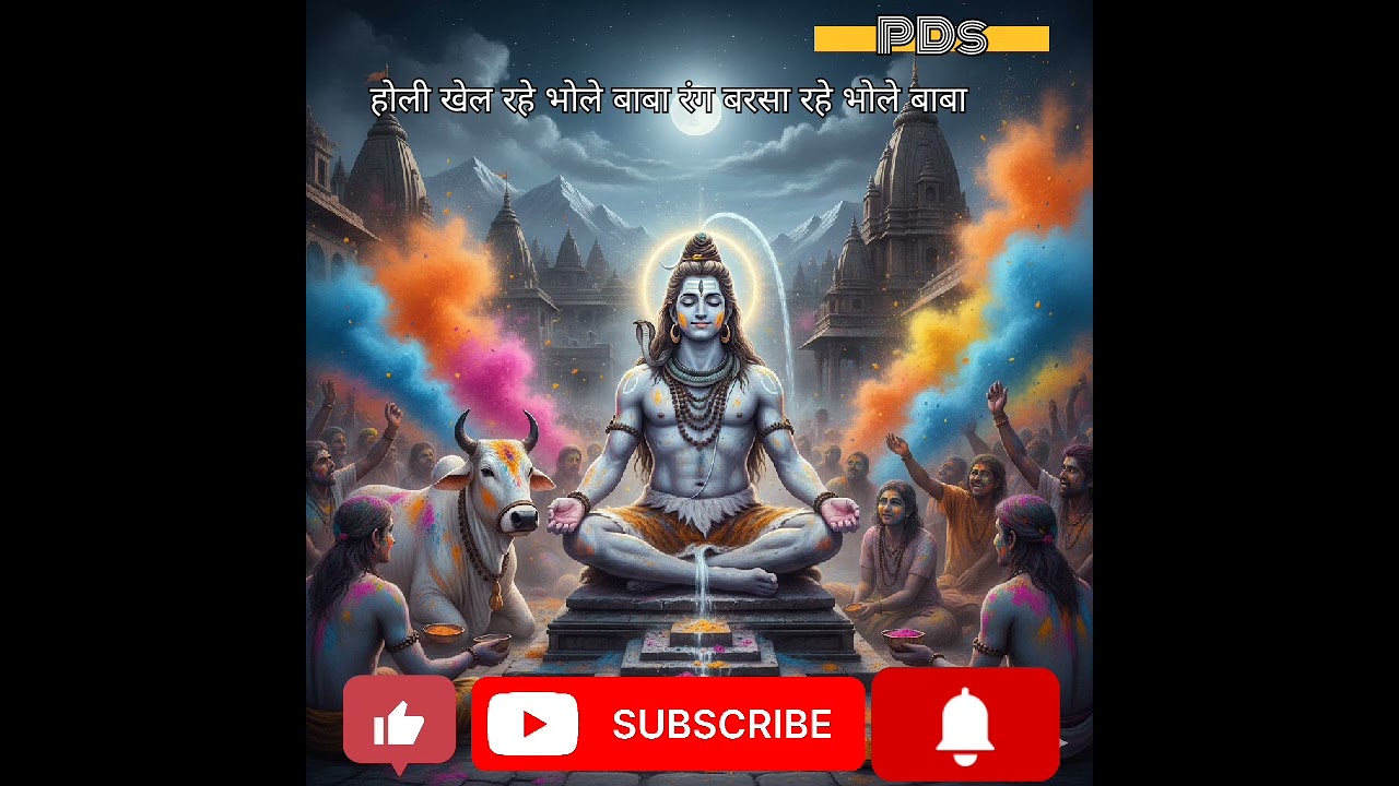 ओम नमः शिवाय 🔱🙏  होली खेल रहे भोले #holisong #holigeet Khel rahe bhole#holi