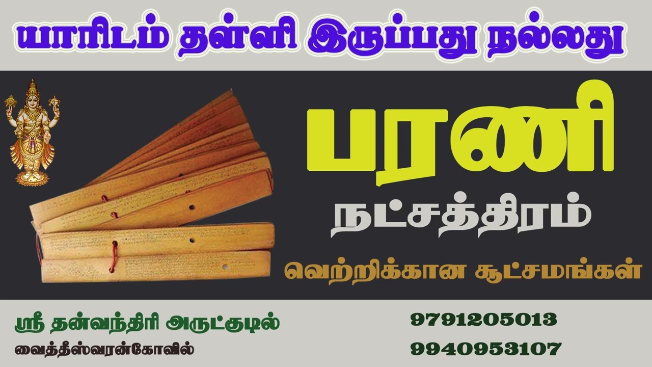 பரணி நட்சத்திரம் யாரிடம் தள்ளி இருப்பது நல்லது | Bharani | Mesham | மேஷம் | Rasi palan | ராசி பலன் |