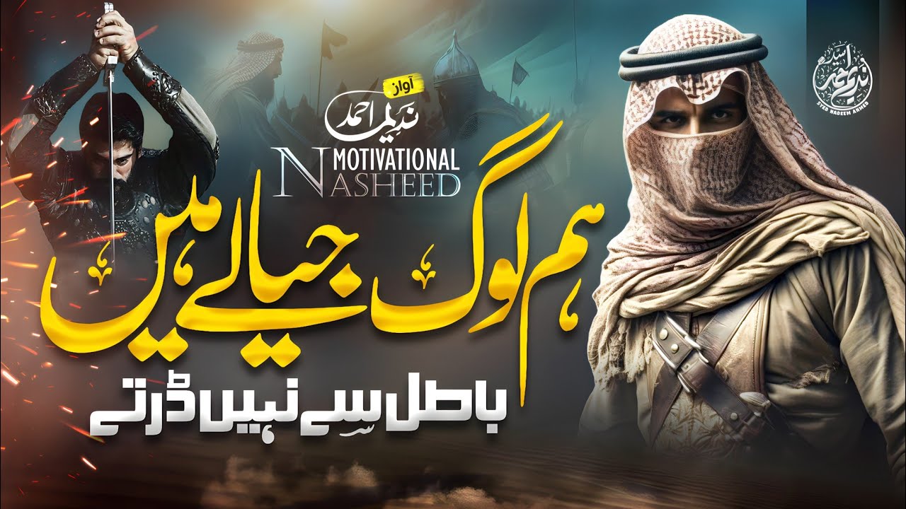 New Nasheed 2025 - Batil Se Nahi Darte Hum Log Jiyaley Hain - Syed Nadeem Ahmed