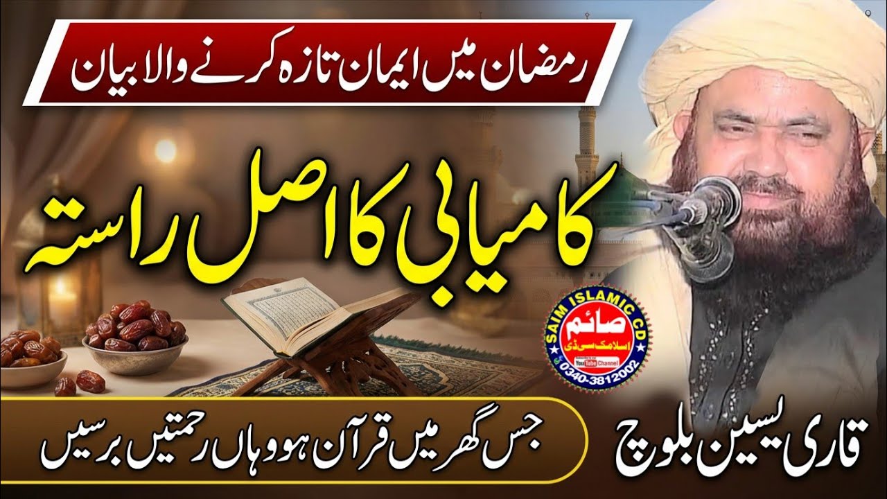 Asal Kamyabi Ka Rasta | Molana Qari Yaseen Baloch | Fikar e Akhar Ramzan Special | Saim islamic CD