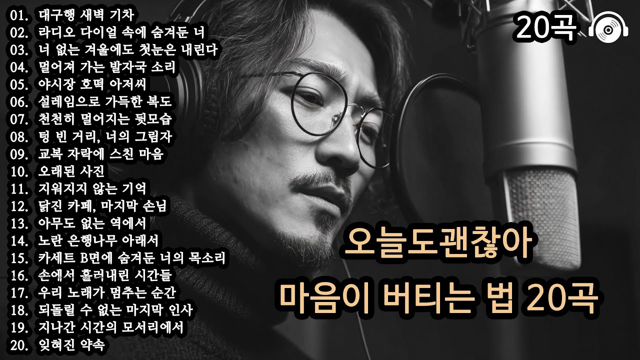 오늘도 괜찮아 🎵 마음이 버티는 법 20곡 (Part 6) | 위로가 되는 감성 플레이리스트 | 중년감성