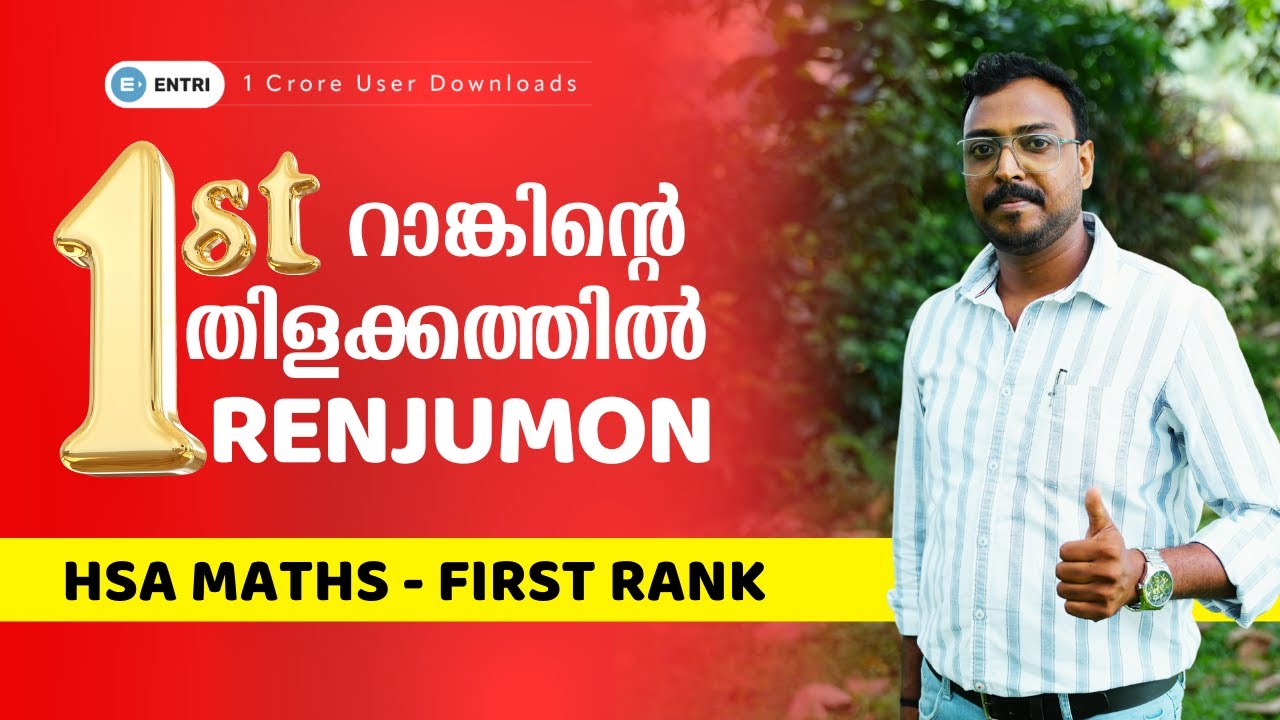 ഒന്നാം റാങ്കിൻ്റെ✨ തിളക്കത്തിൽ Renjumon ✨🔥HSA Maths ൽ 1st Rank ✨