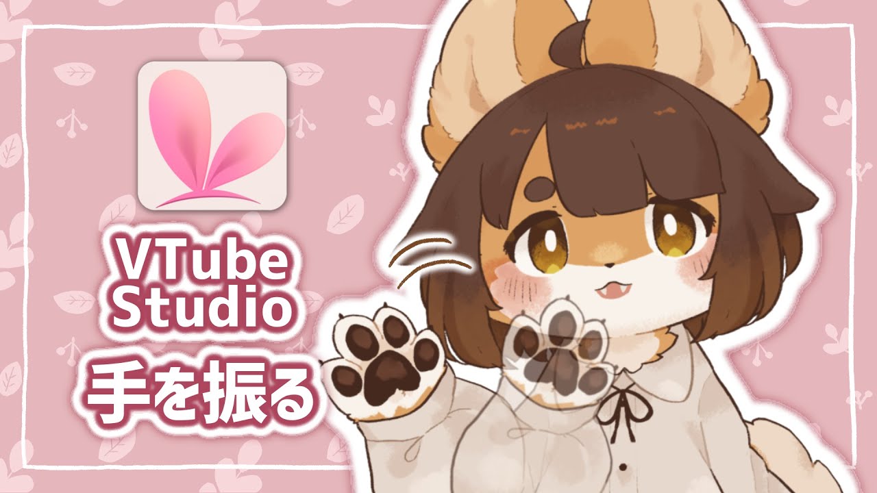 【VTubeStudio】マウス上下で手を動かす方法