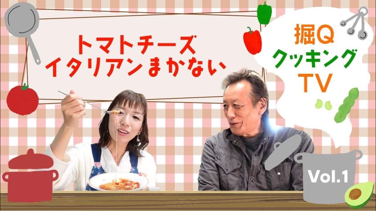 【堀Qクッキング】トマトチーズイタリアンまかない
