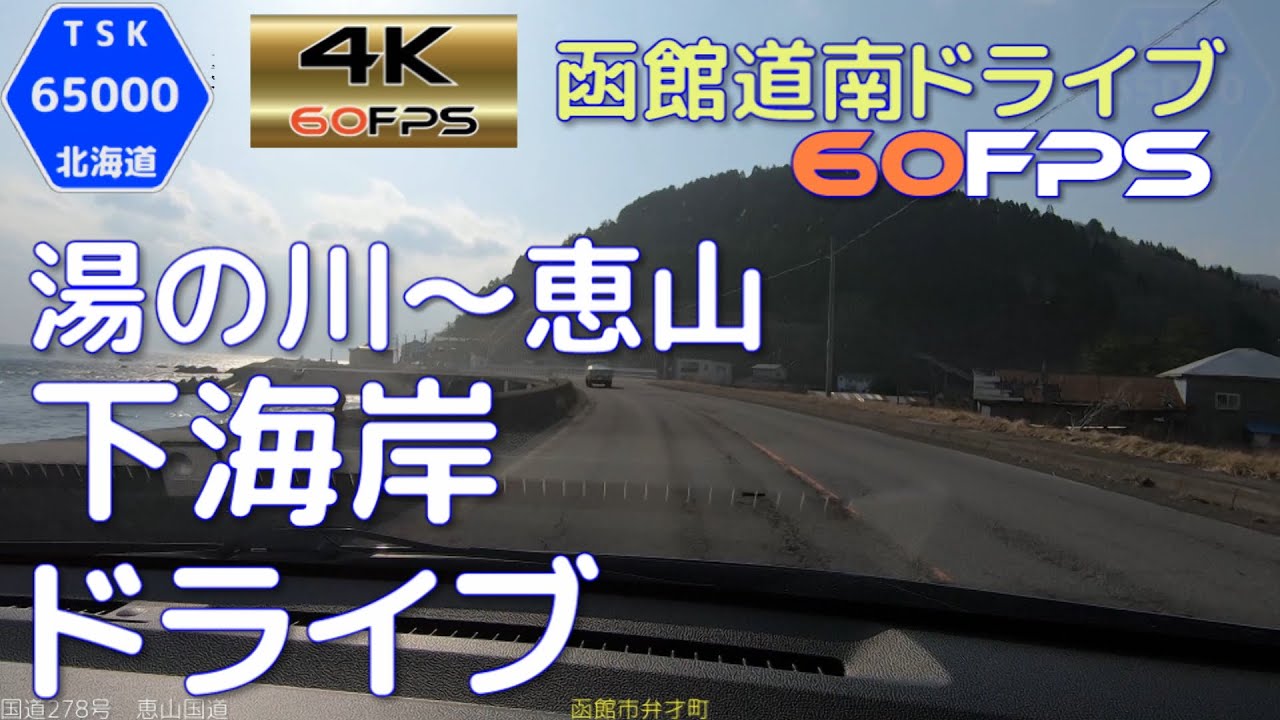 湯川~恵山道の駅　下海岸ドライブ　4K60fps版　2021.3　【函館道南ドライブ】