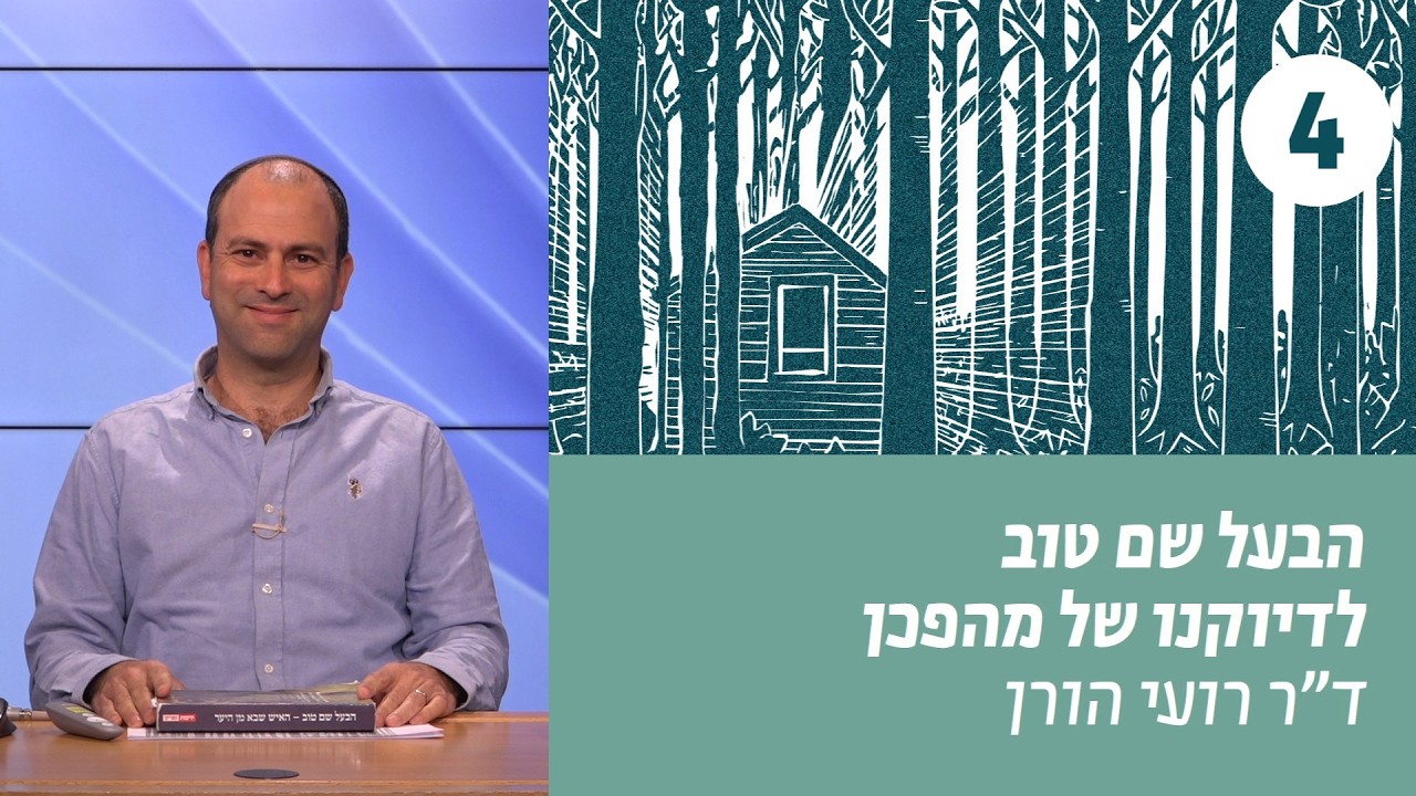 הבעל שם טוב | שיעור 4 – מספר סיפורים | ד