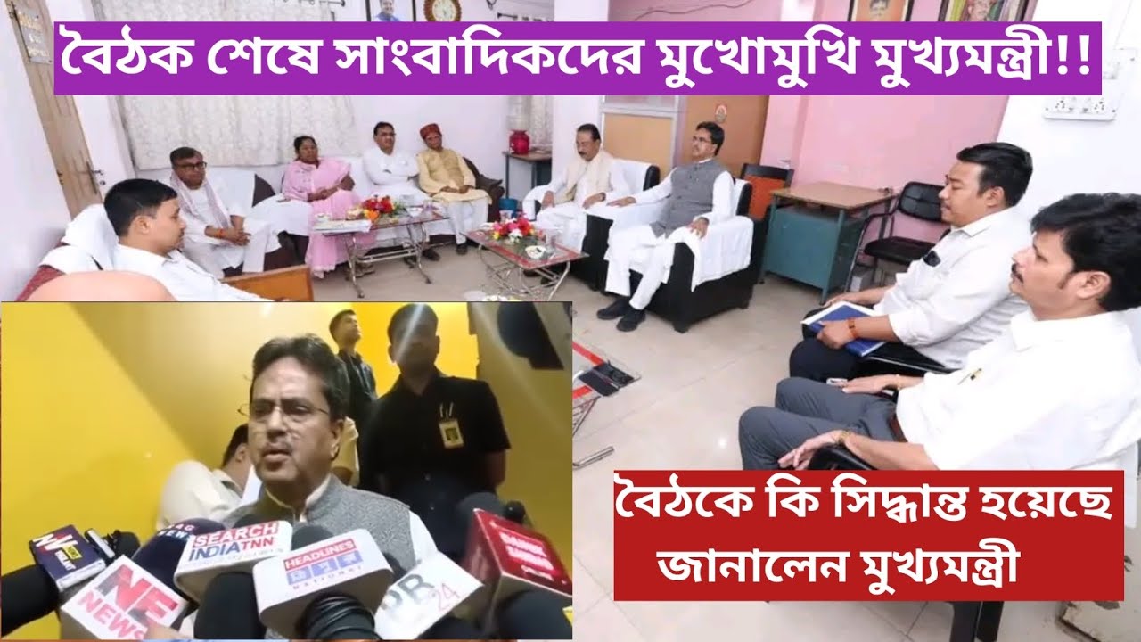 ♦️বৈঠকে নতুন সিদ্ধান্ত গৃহীত:-মুখ্যমন্ত্রী♦️বৈঠক শেষে সাংবাদিকদের মুখোমুখি মুখ্যমন্ত্রী #tripuratet