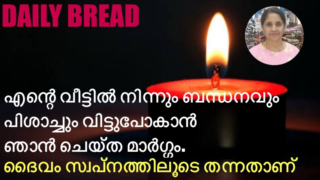 എന്റെ വീട്ടിൽ നിന്നും ബന്ധനവും പിശാച്ചും വിട്ടുപോകാൻ  ഞാൻ ചെയ്ത മാർഗ്ഗം. ദൈവം സ്വപനത്തിലൂടെ തന്നതാണ്