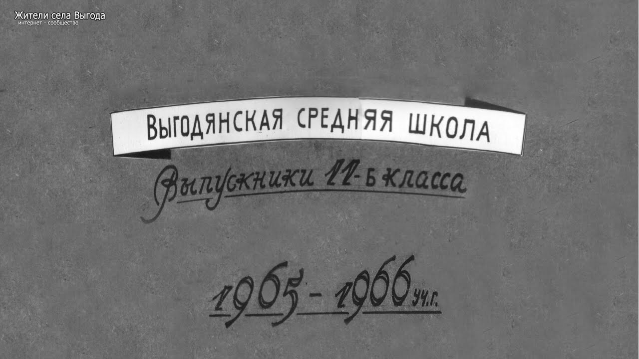 Выпуск Выгодянской школы 1966 г. (Выгода)