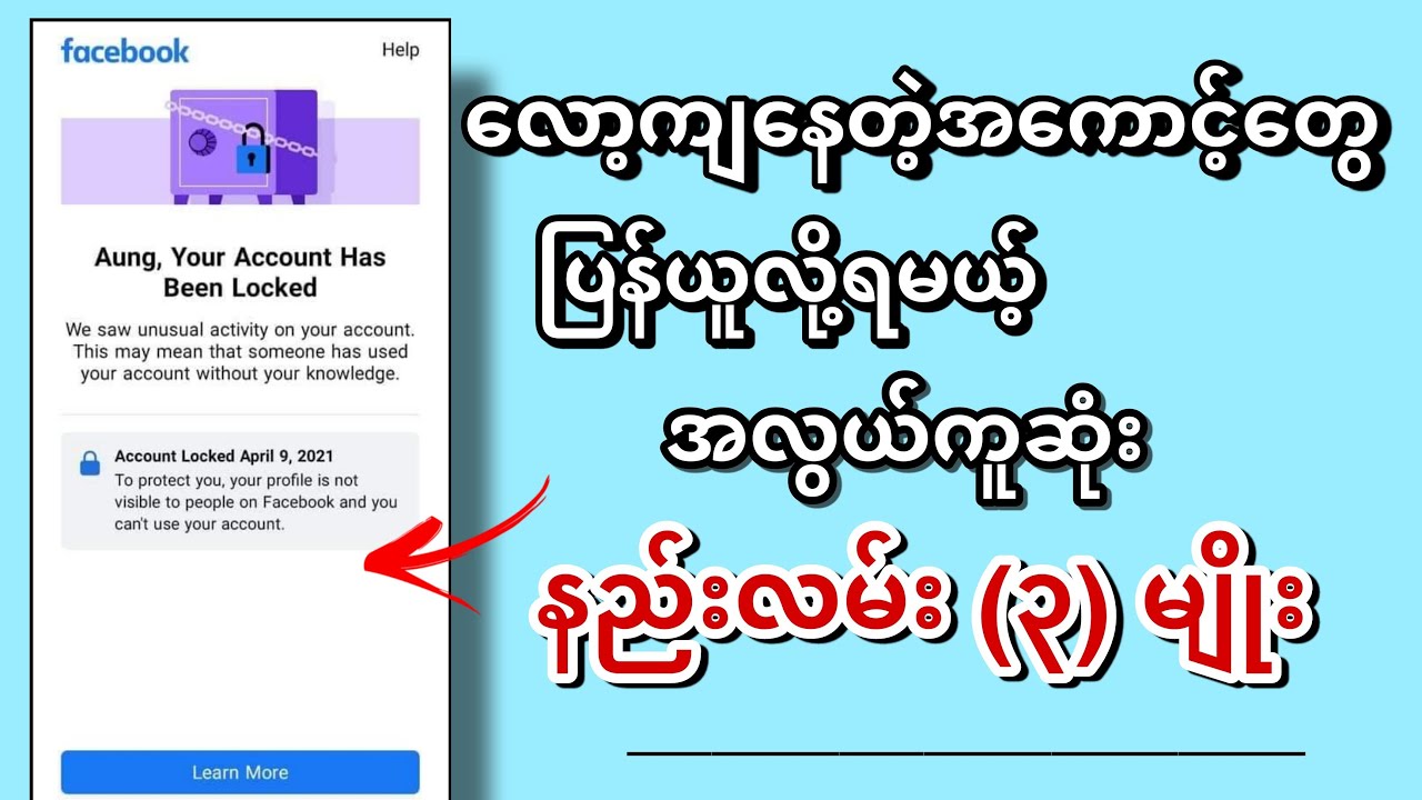 လော့ကျနေတဲ့အကောင့်တွေ ပြန်ယူနည်း
