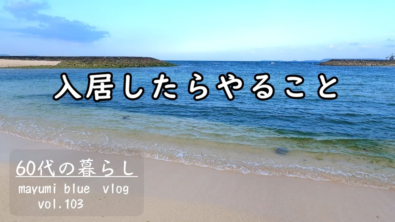 【沖縄移住】入居してからやったこと/新居での暮らし/宇堅ビーチ/まーみなーチャンプルー/ゴーヤーとサバ缶の卵とじ/無印良品でお買い物
