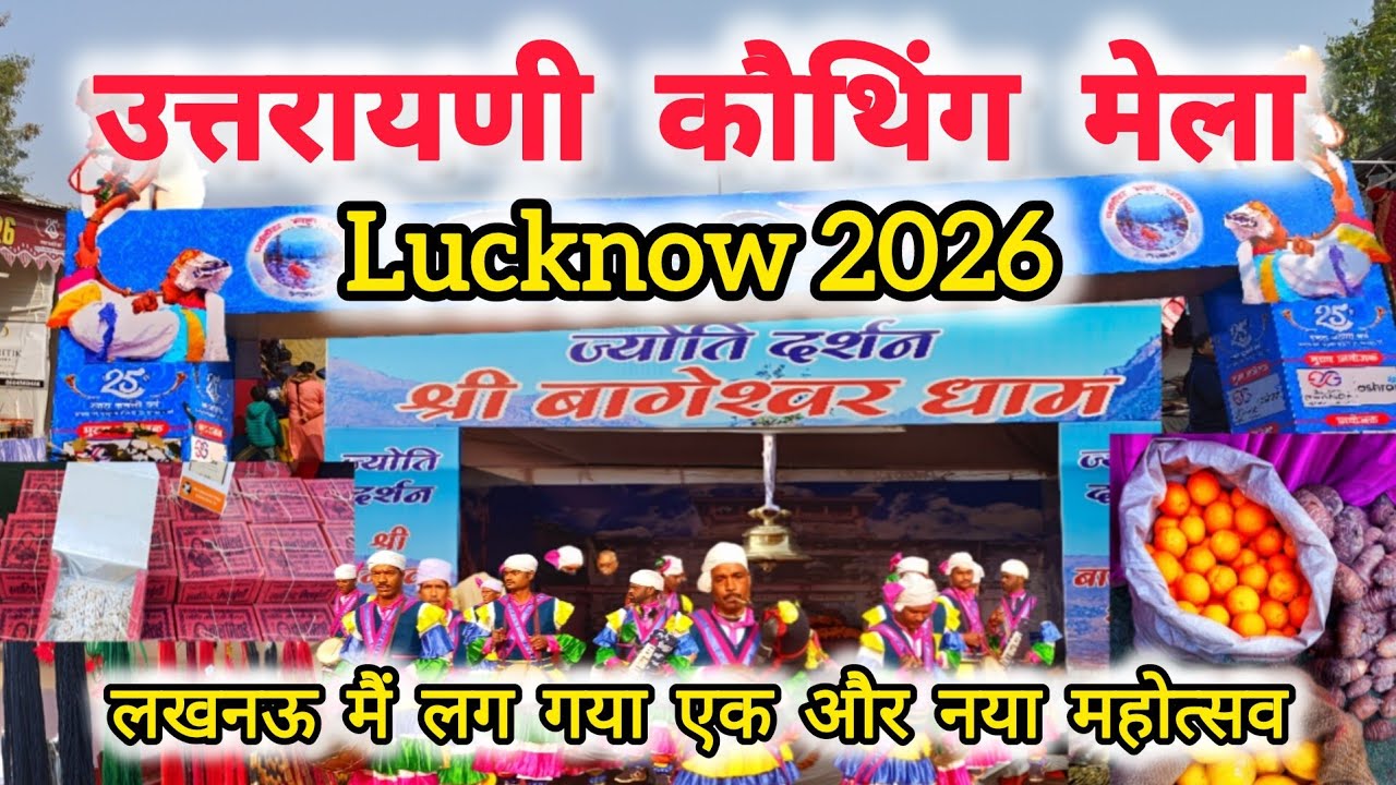 उत्तरायणी कौथिंग मेला लखनऊ 2026 🌸 ll Uttrayani Kauthig Mela Lucknow 2026 ll Lucknow Mela 2026 🪷