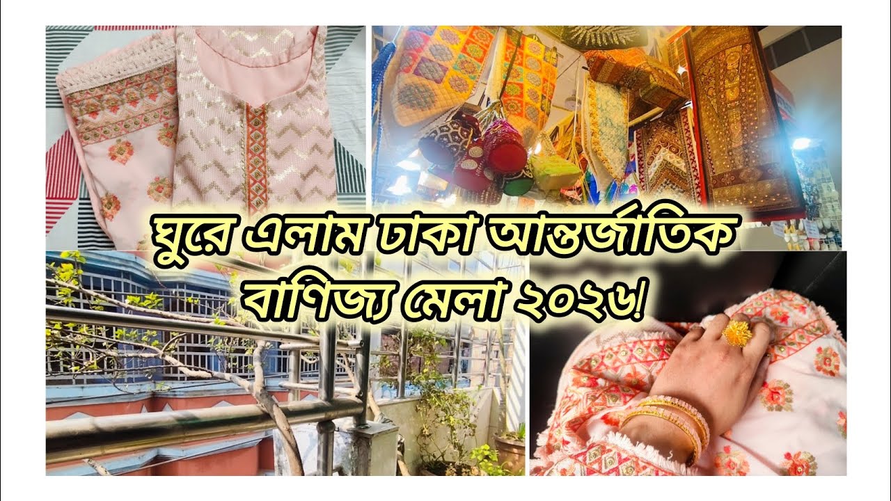 বাণিজ্য মেলায় সারাদিন! || কি করলাম, কি দেখলাম?DITF 2026!।।Dhaka Trade Fair 2026।। 