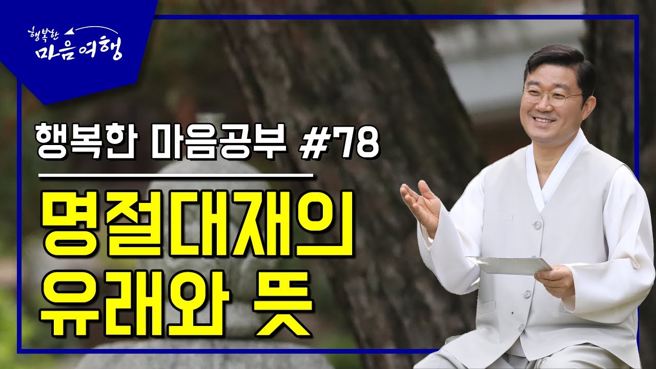 행복한 마음공부 #78, 명절대재의 유래와 뜻