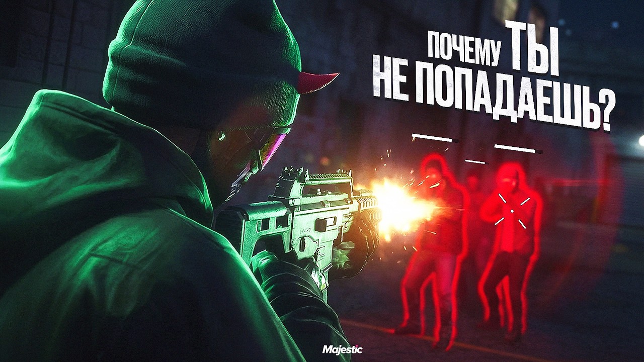 Твоя стрельба станет ЛУЧШЕ за 10 минут | Majestic RP