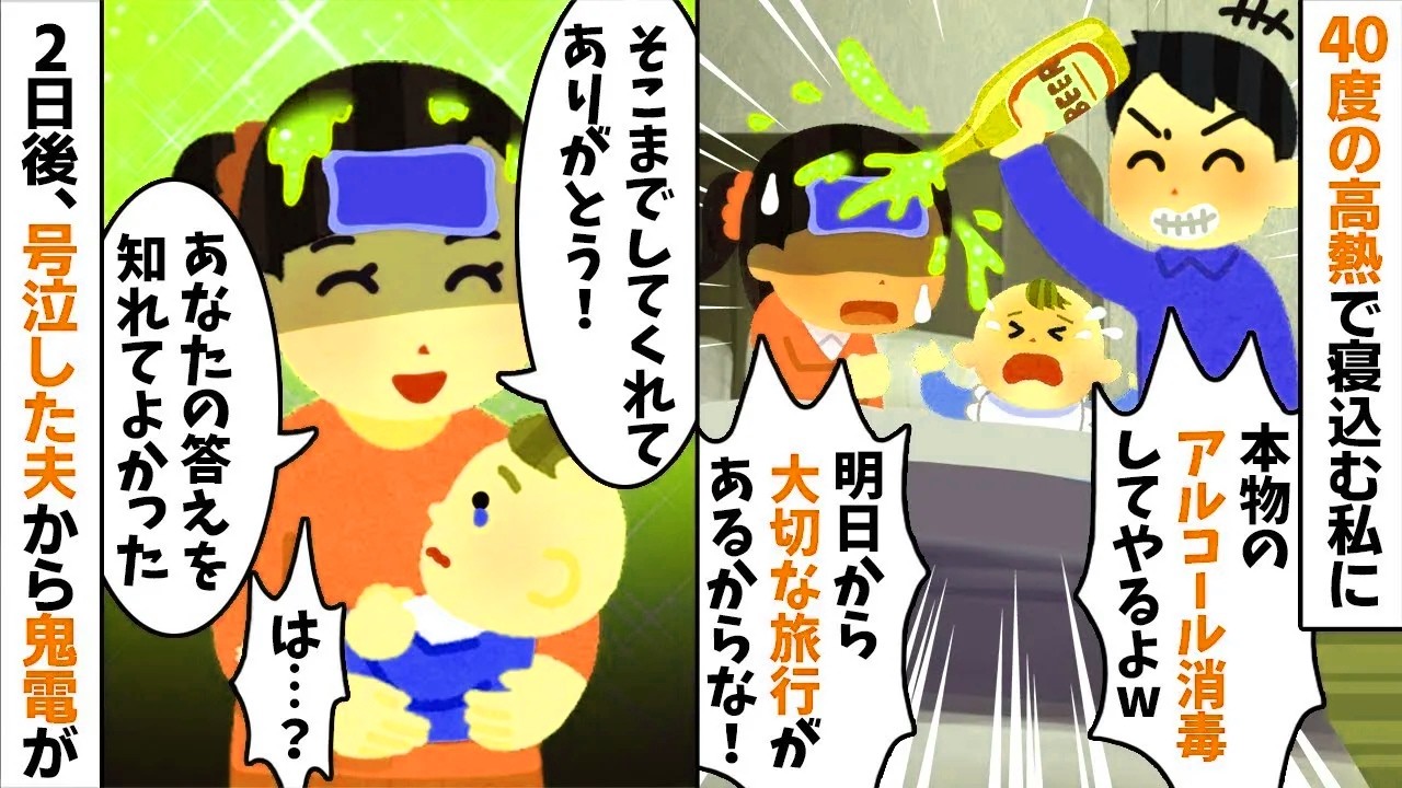 【2chスカッと】病気の私を見捨てて不倫旅行へ行く夫。帰宅した夫から【鬼電】「鍵が開かない！家の中が空だぞｗ」私「解約しておいたよｗ」【修羅場】【因果応報】