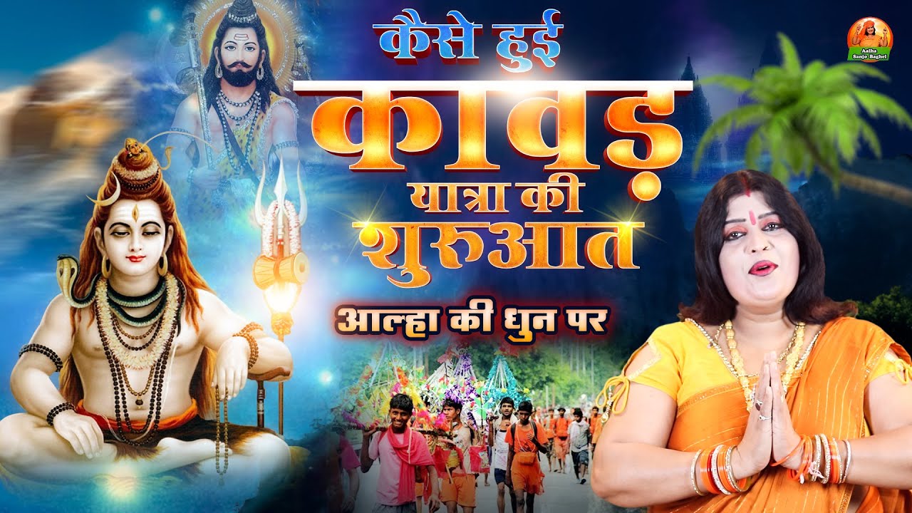 कैसे हुई कांवड़ यात्रा की शुरुवात (आल्हा धुन पर )स्वर -संजो बघेल