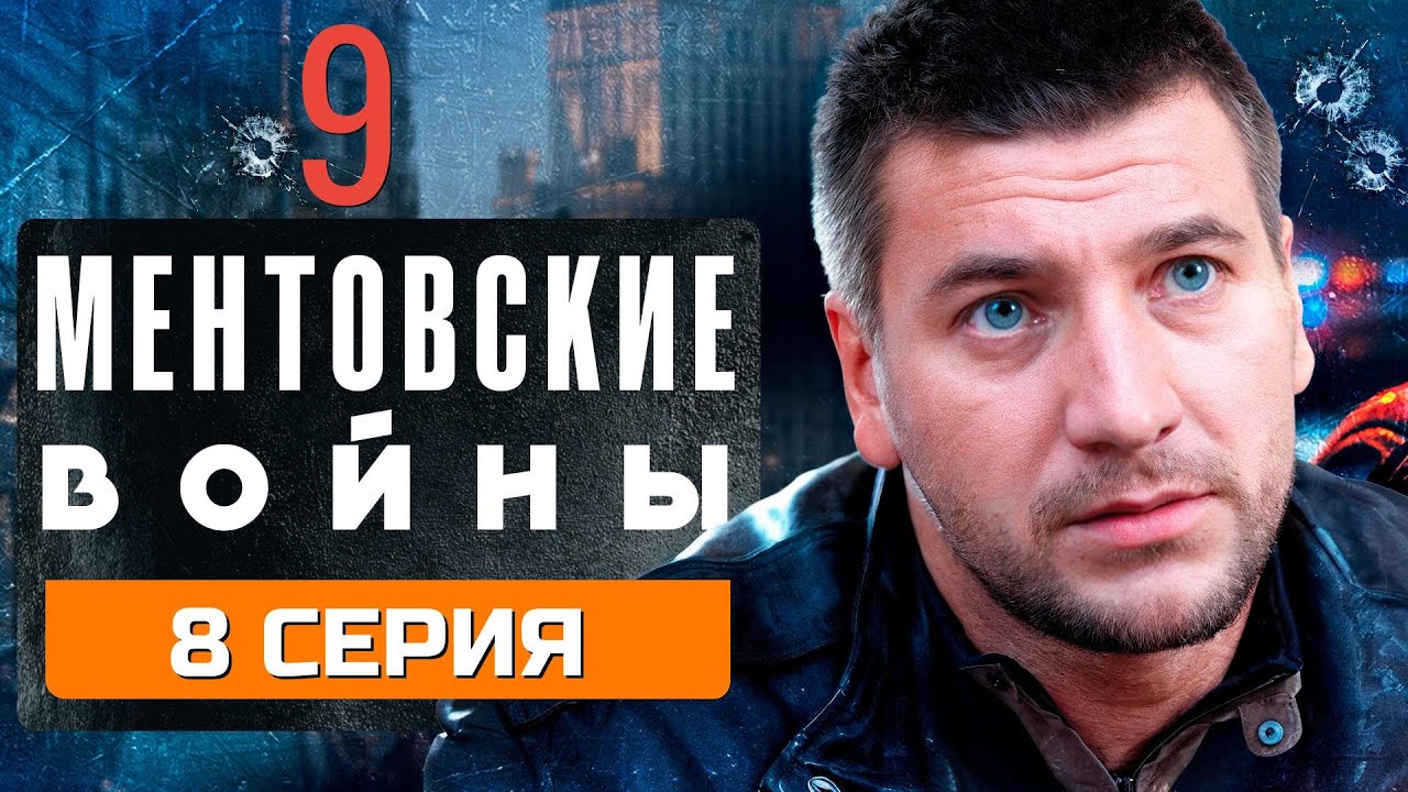 ПОЕДИНОК НЕ НА ЖИЗНЬ! МЕНТОВСКИЕ ВОЙНЫ | 9 СЕЗОН 8 СЕРИЯ