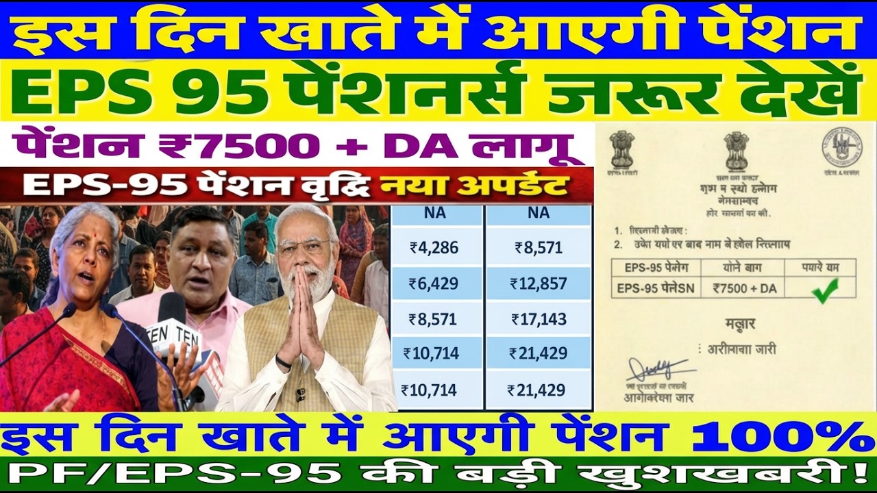 EPS-95 पेंशन पर आज की सबसे बड़ी खबर ₹7500+DA मिलेगा या नहीं? सच सामने आया#eps #epfo #breakingnews