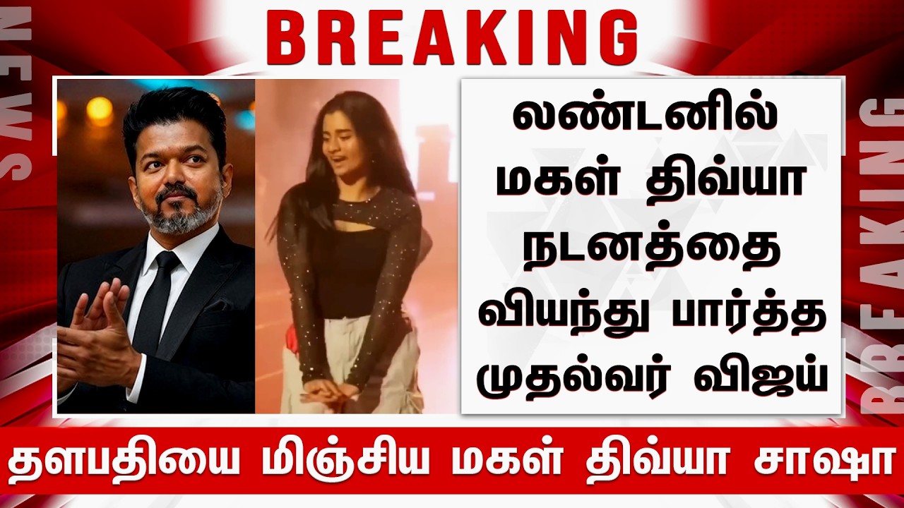 லண்டனில் மகள் நடனத்தை வியந்து பார்த்த முதல்வர் விஜய் தளபதியை மிஞ்சிய மகள் | Vijay Daughter Dance