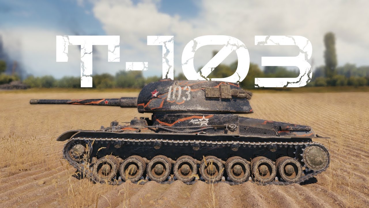 Т-103: Самый Популярный Танк Бонда - World of Tanks