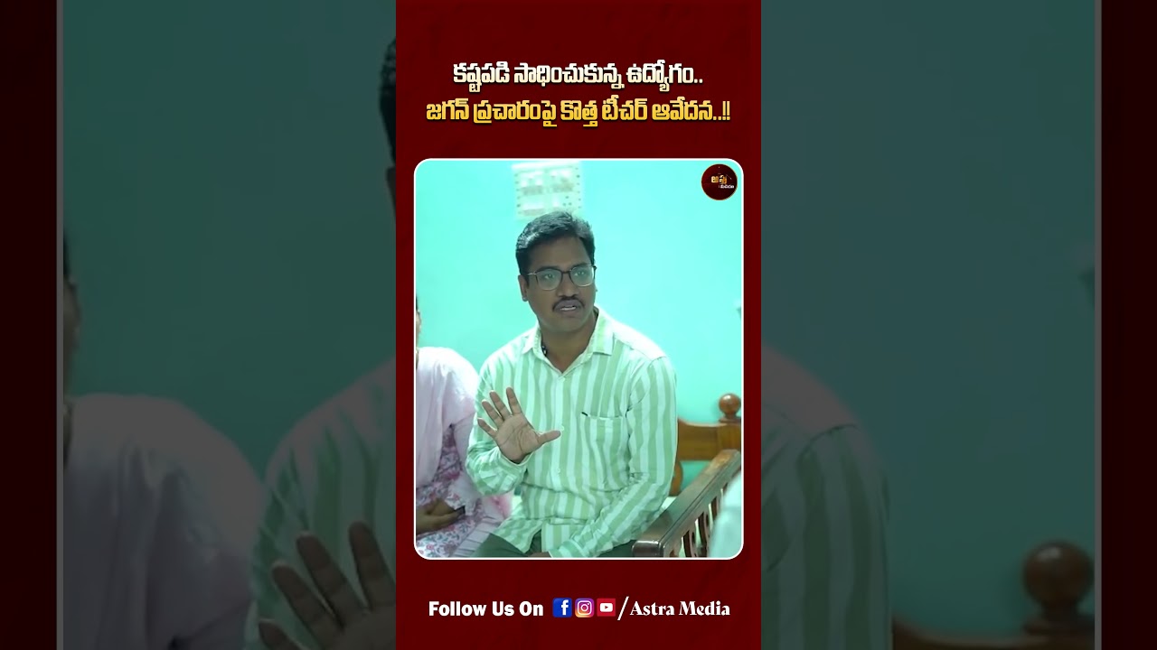 #shorts జగన్ ప్రచారం పై డిఎస్సీ టీచర్ ఆవేదన | Mega DSC Teacher Shocking Comments | Astra Media
