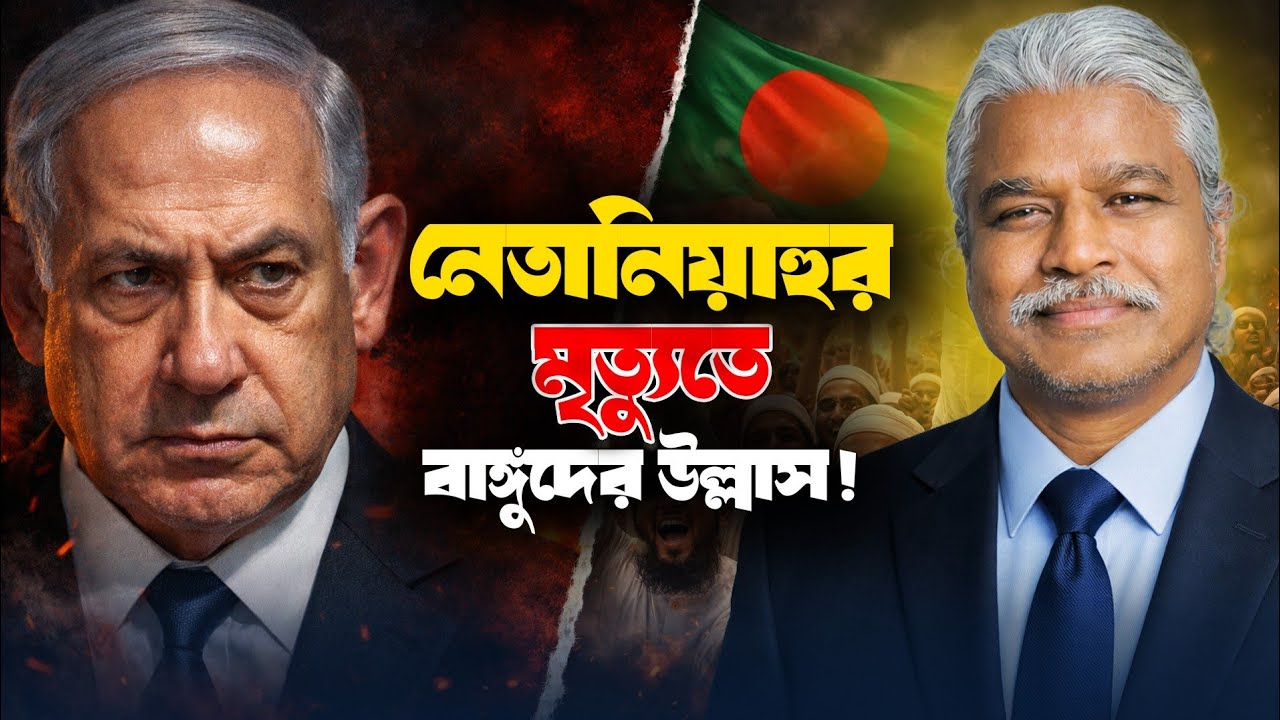 নেতানিয়াহুর মৃত্যুতে ইরান ও গাজার ভাগ্য বদলাবে কি? || Sheikh Farid