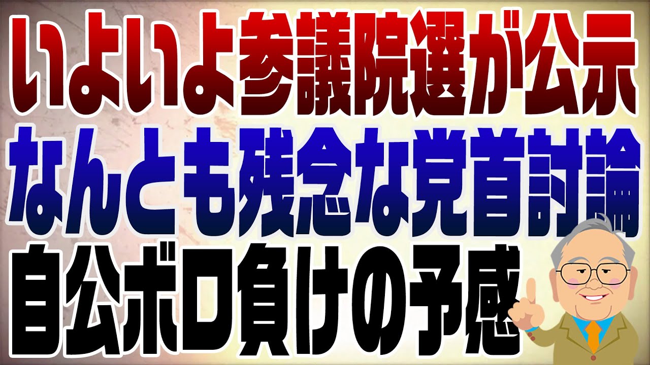 1309回　いよいよ参院選公示！なんだかなぁの党首討論　自公ボロ負けの予感