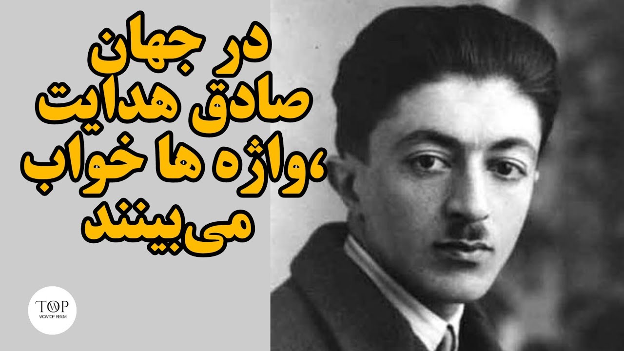صادق هدایت و زبانِ رؤیا: کاوشی در بوف کور و فلسفه‌ی مرزهای ذهن