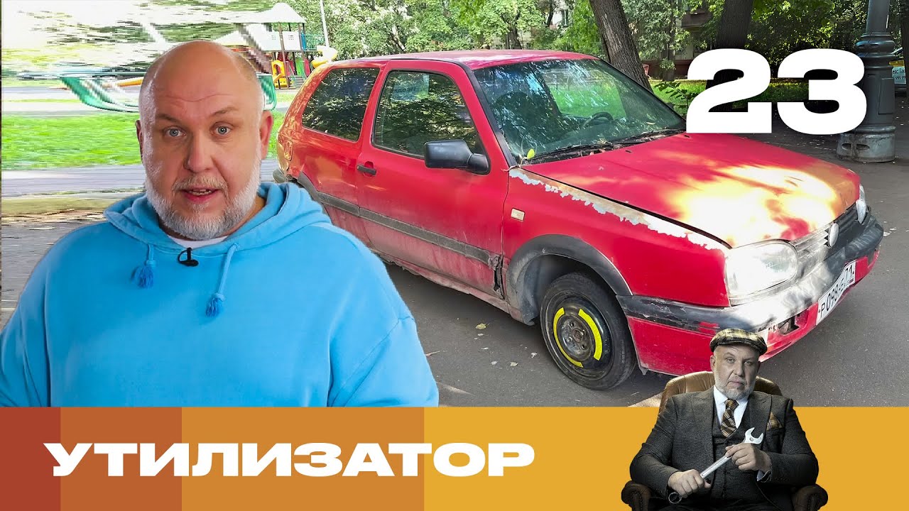 Утилизатор | Сезон 6 | Выпуск 23 | Volkswagen Golf