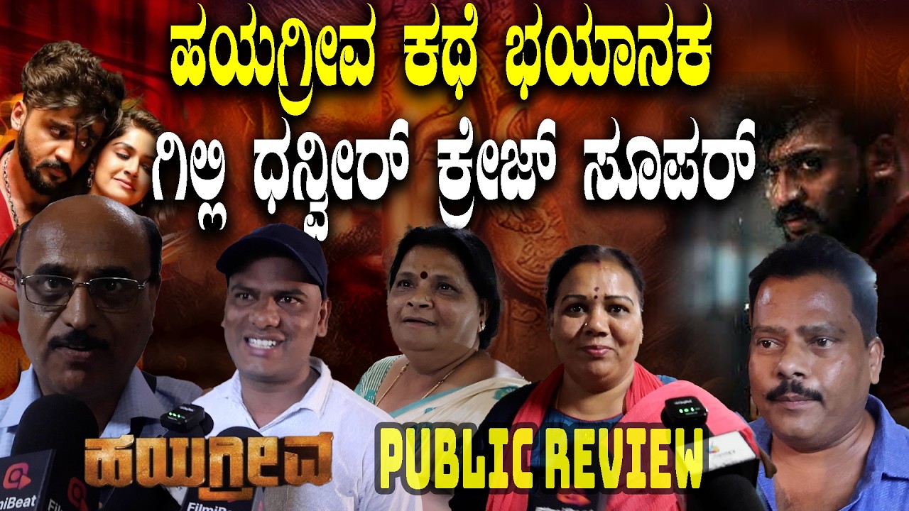 Hayagriva Public Review : ಧನ್ವೀರ್ ಗಿಲ್ಲಿ ಕ್ರೇಜ್ ಸಿನಿಮಾ ಹೇಗಿದೆ ?
