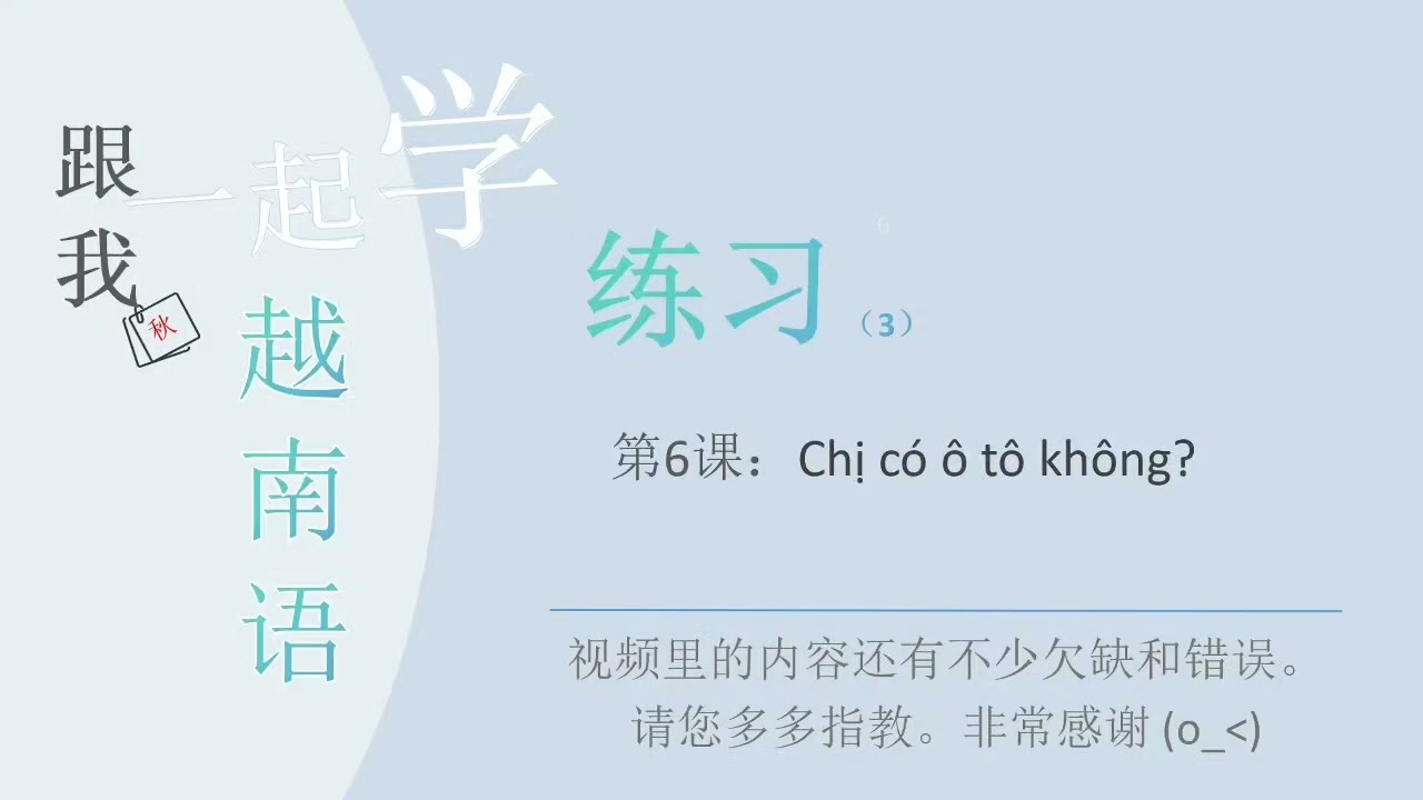 第6课 第三节 练习 #学越南语 