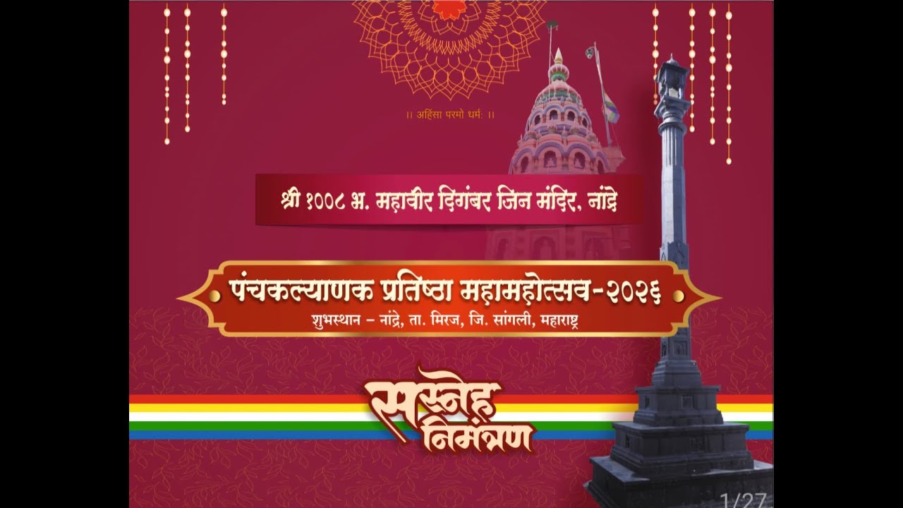 प्रथम दिवस ( संगीत आरती) श्रीमद जिनेन्द्र भगवान जिनबिंब पंचकल्याणक प्रतिष्ठा महामहोत्सव 2026