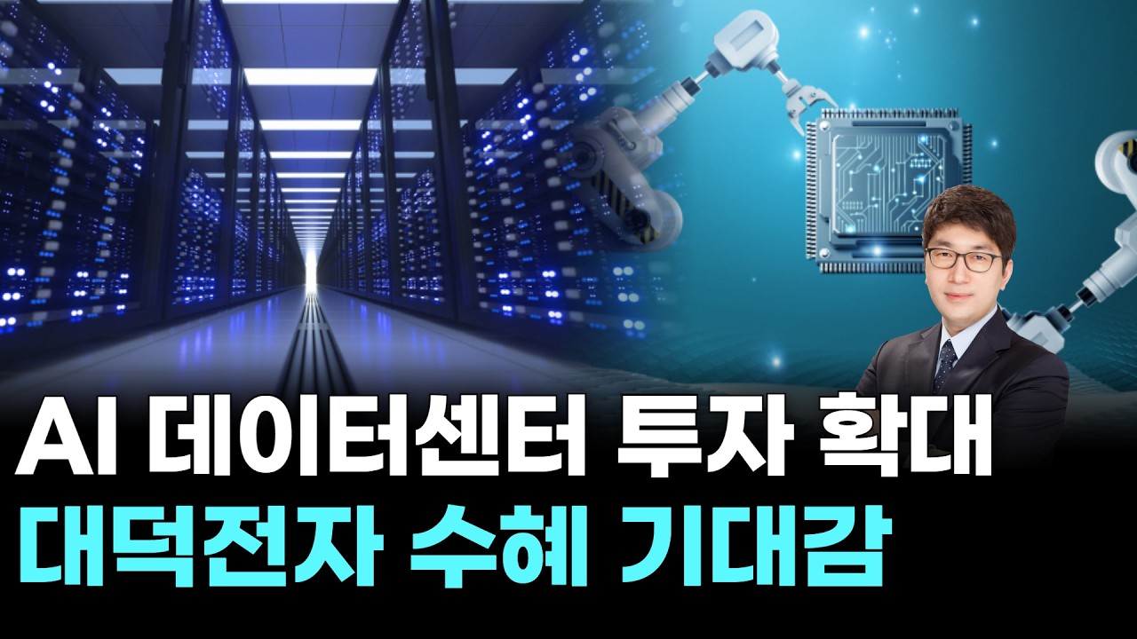 AI 데이터센터 투자 확대&hellip;대덕전자 수혜 기대감