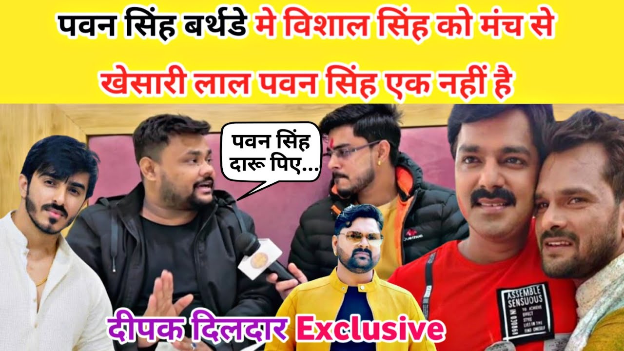 Deepak dildar | Exclusive interview | पवन सिंह दारू पिए तो... Vishal singh को गोली मार | Desi News